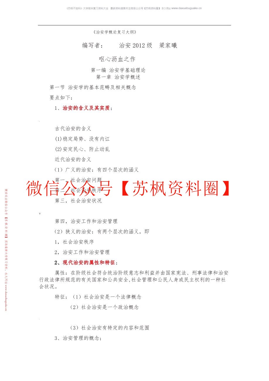 治安学